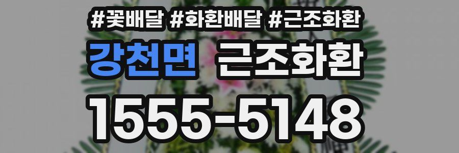 강천면 근조화환