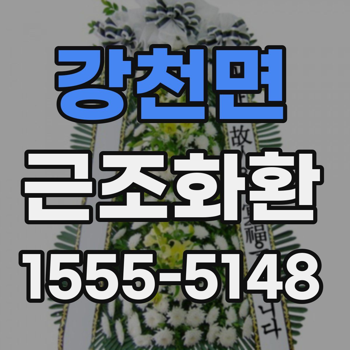강천면 근조화환