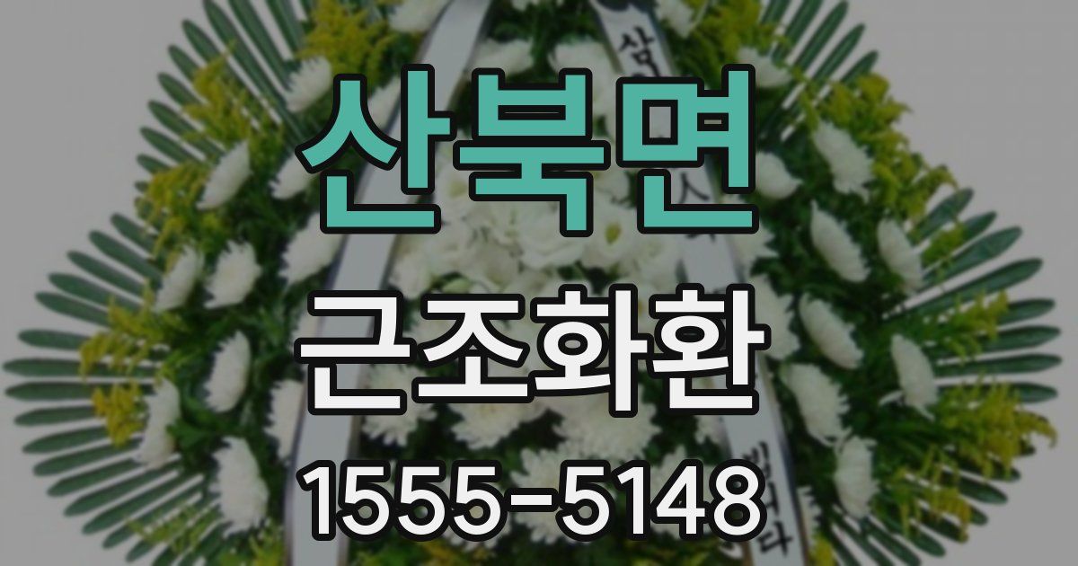 산북면 근조화환