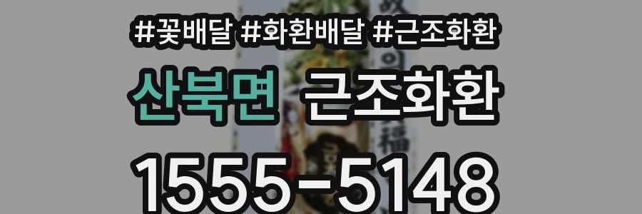 산북면 근조화환
