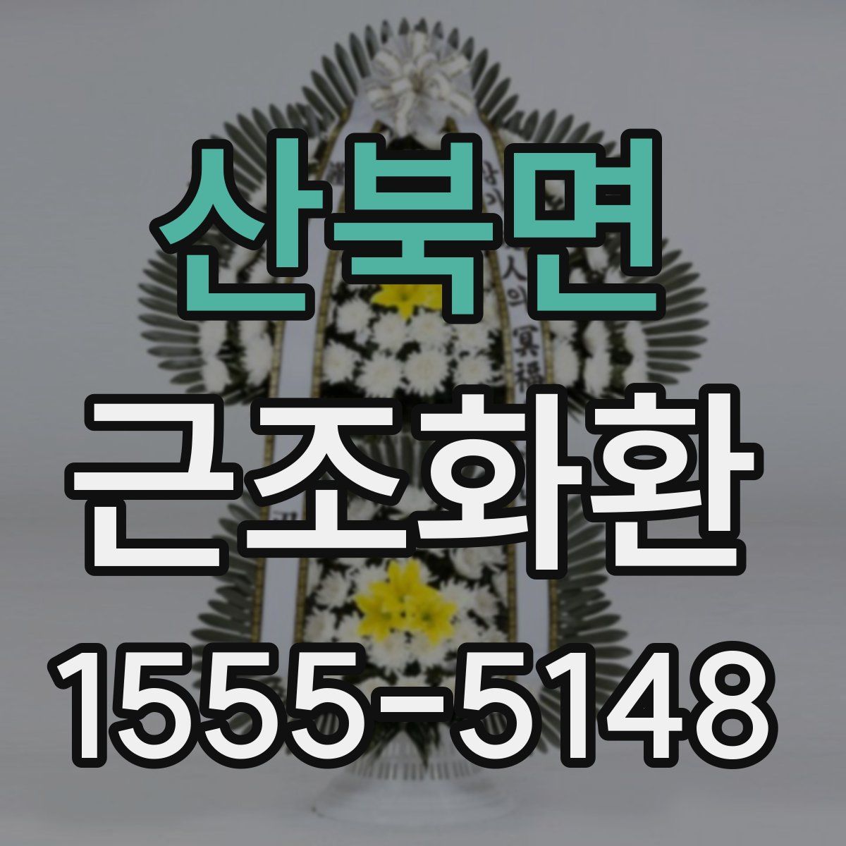 산북면 근조화환
