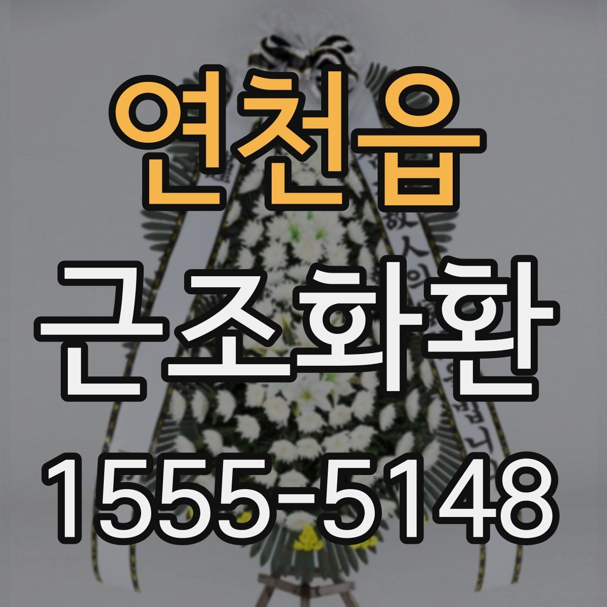 연천읍 근조화환