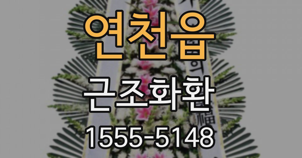 연천읍 근조화환