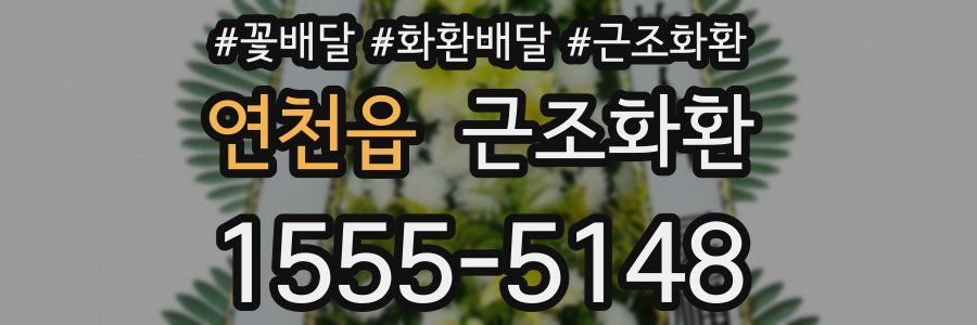 연천읍 근조화환