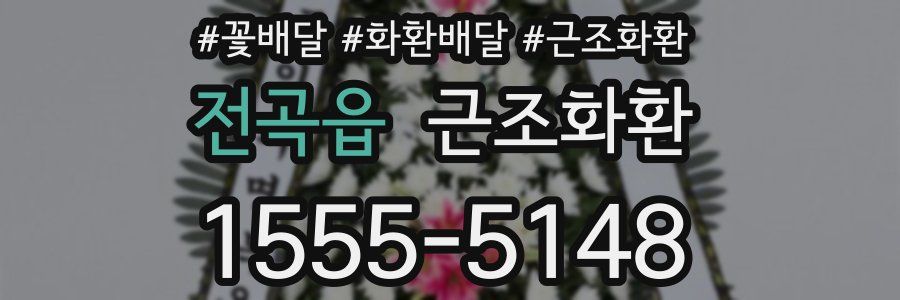 전곡읍 근조화환