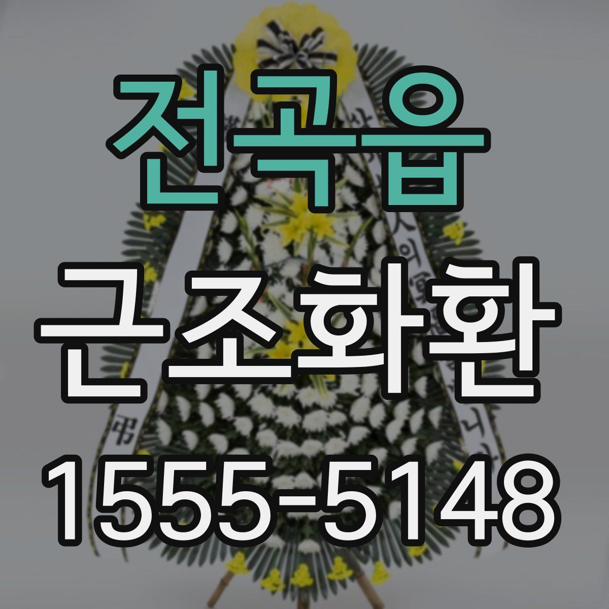 전곡읍 근조화환