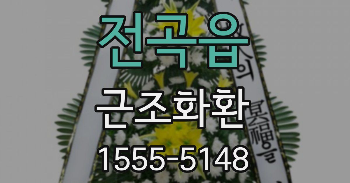 전곡읍 근조화환