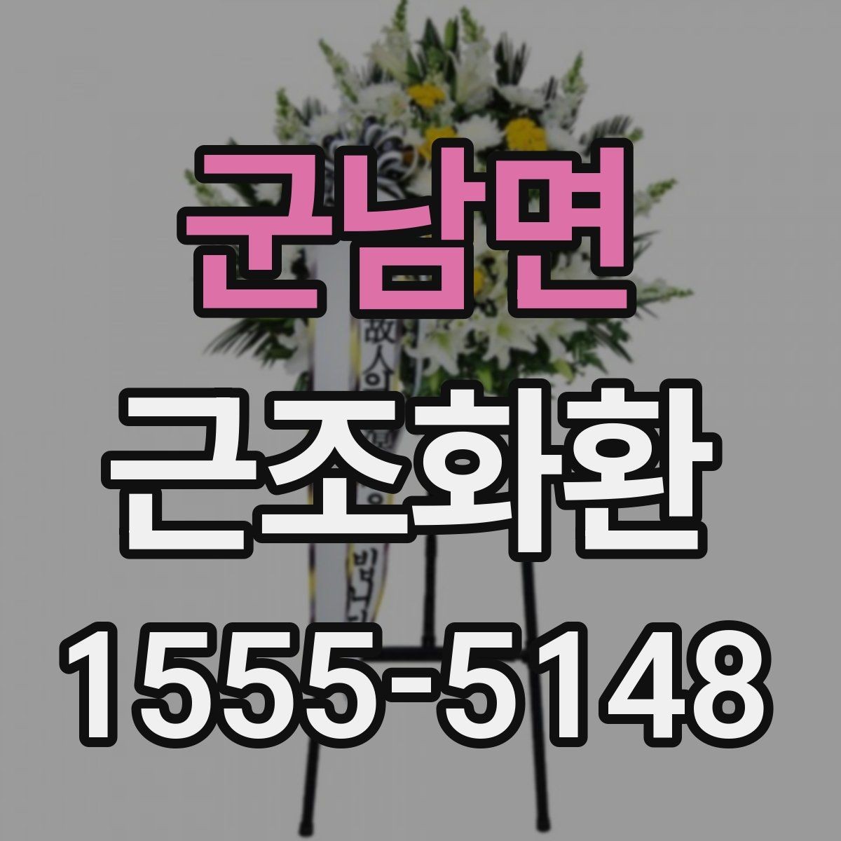 군남면 근조화환 구성 선택에서 자주 비교되는 포인트