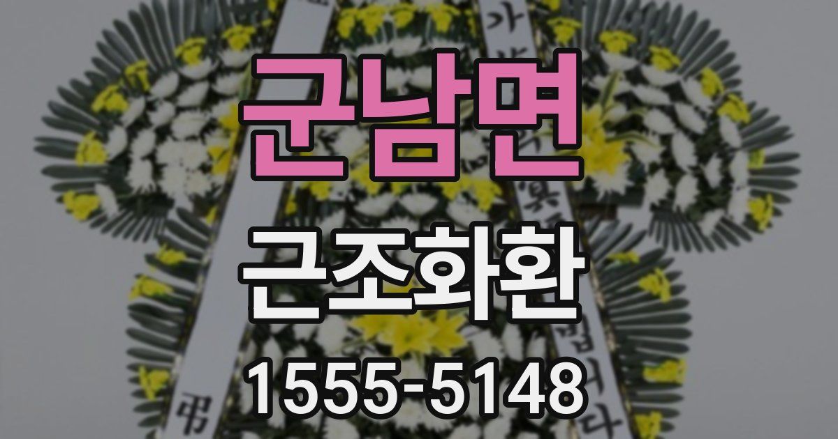 군남면 근조화환