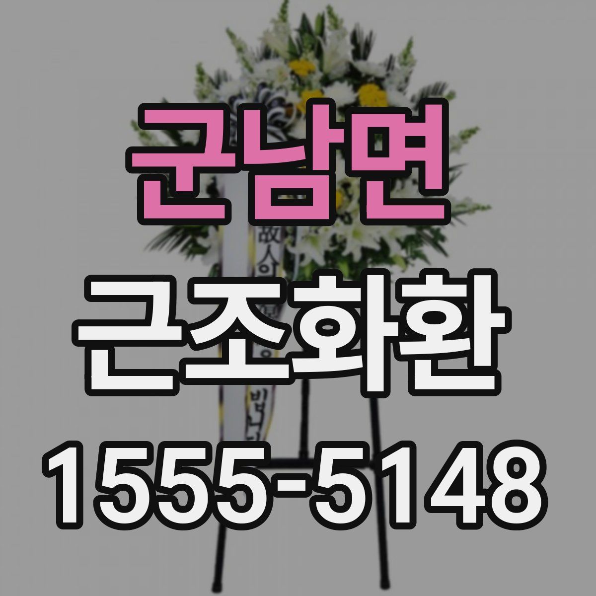 군남면 근조화환