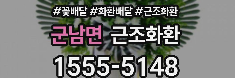 군남면 근조화환
