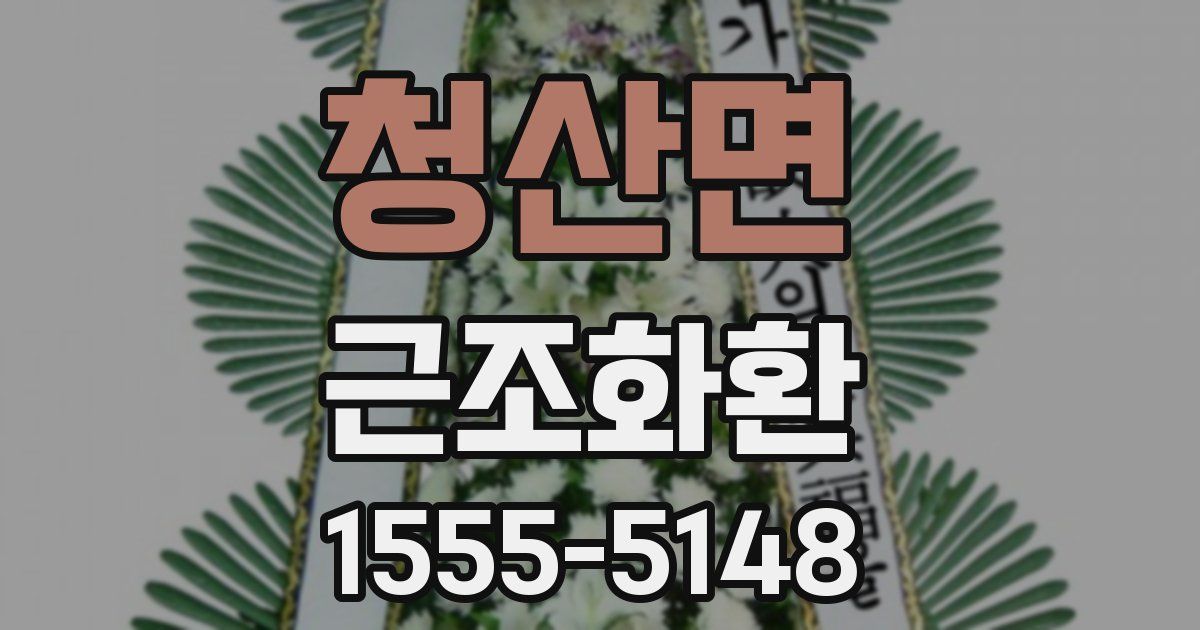 청산면 근조화환