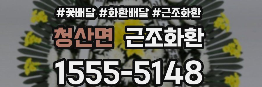 청산면 근조화환