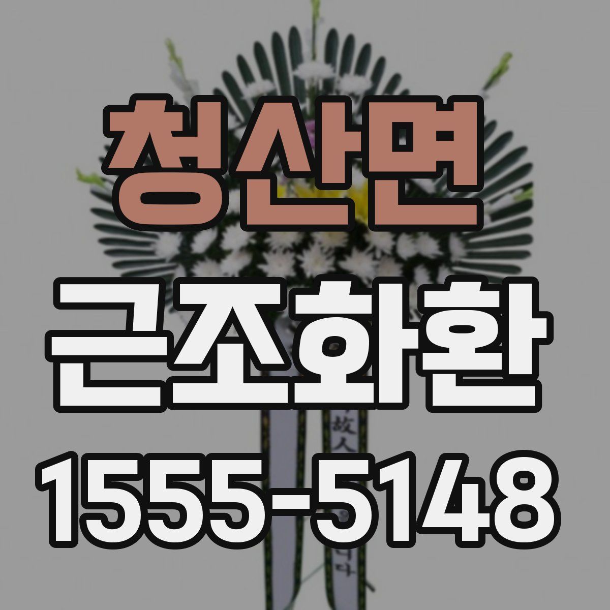 청산면 근조화환