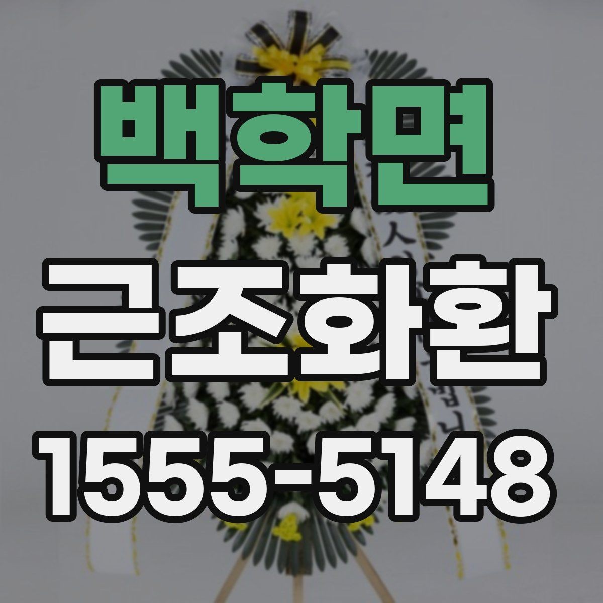 백학면 근조화환 구성과 가격을 함께 비교해 보는 방법