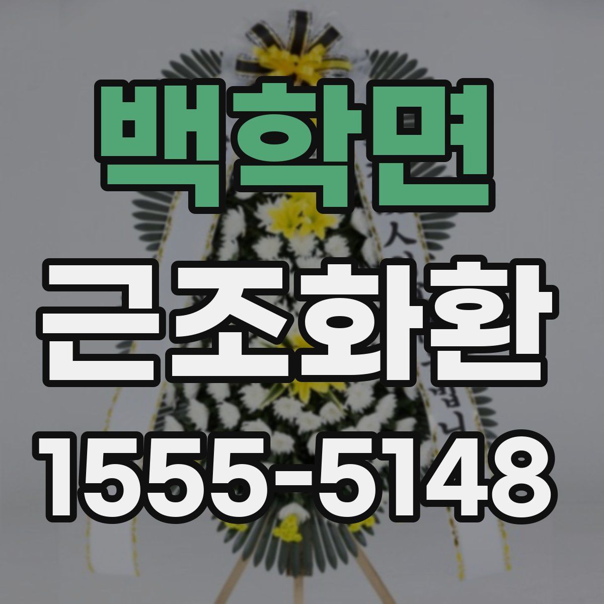 백학면 근조화환