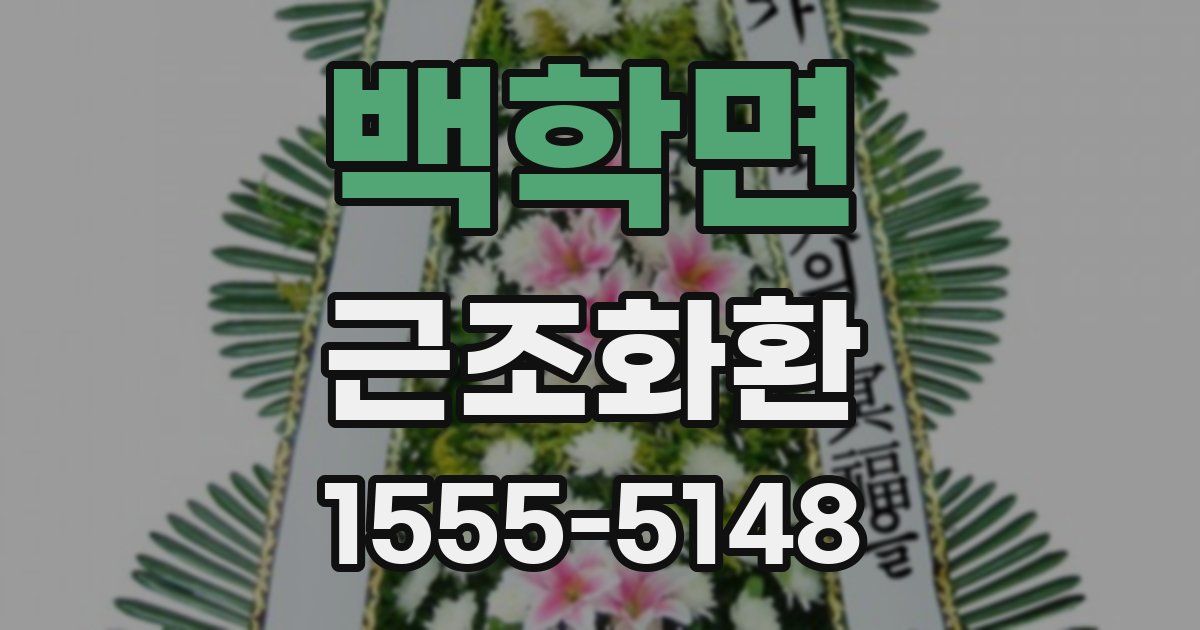 백학면 근조화환