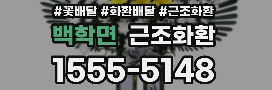 백학면 근조화환