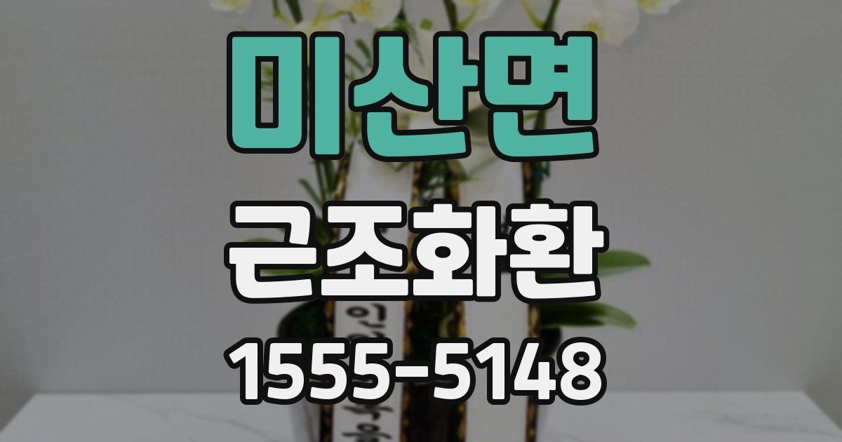 미산면 근조화환
