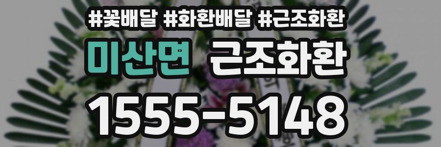미산면 근조화환