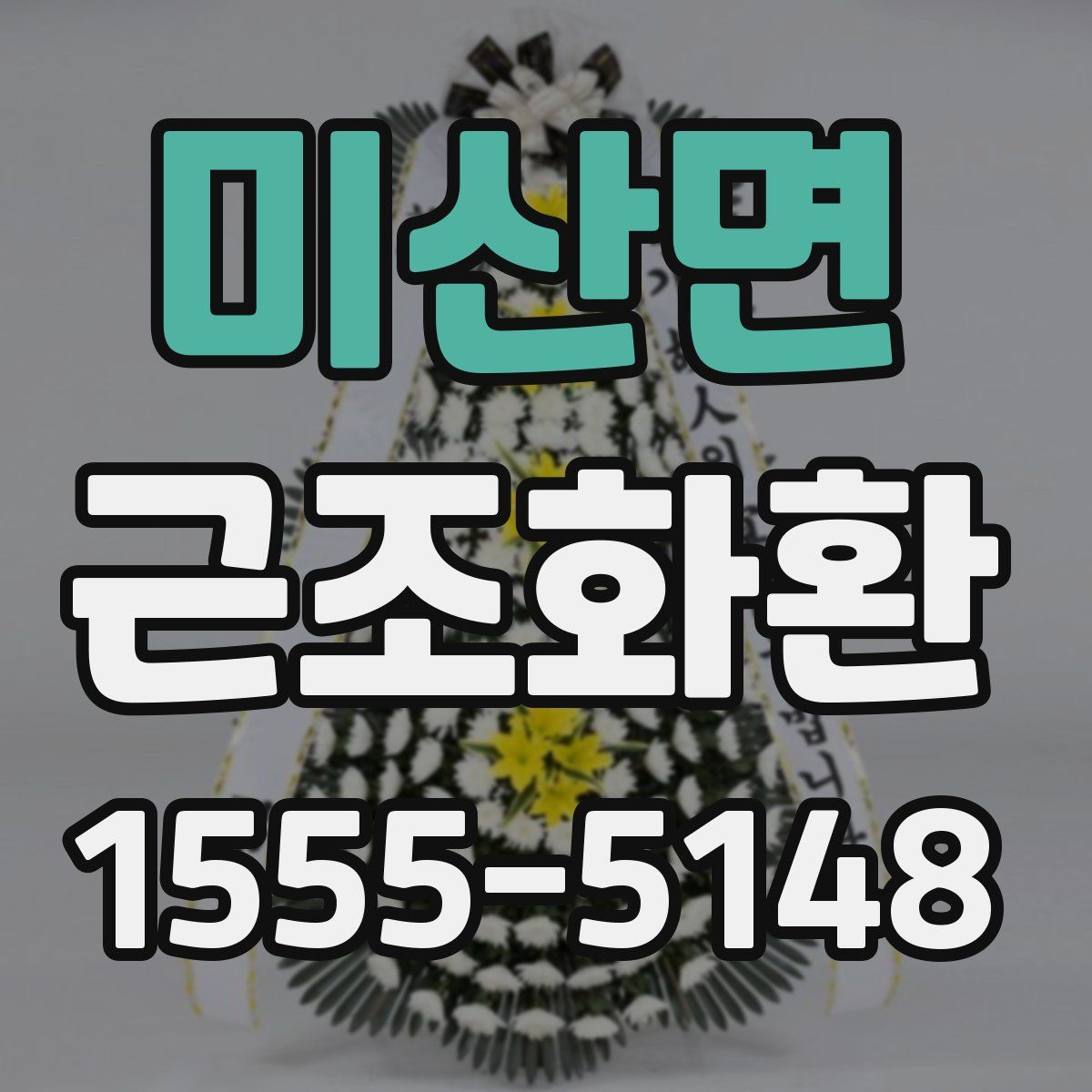 미산면 근조화환