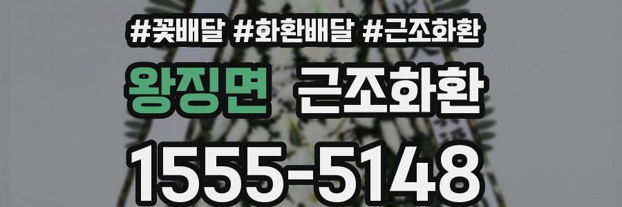 왕징면 근조화환