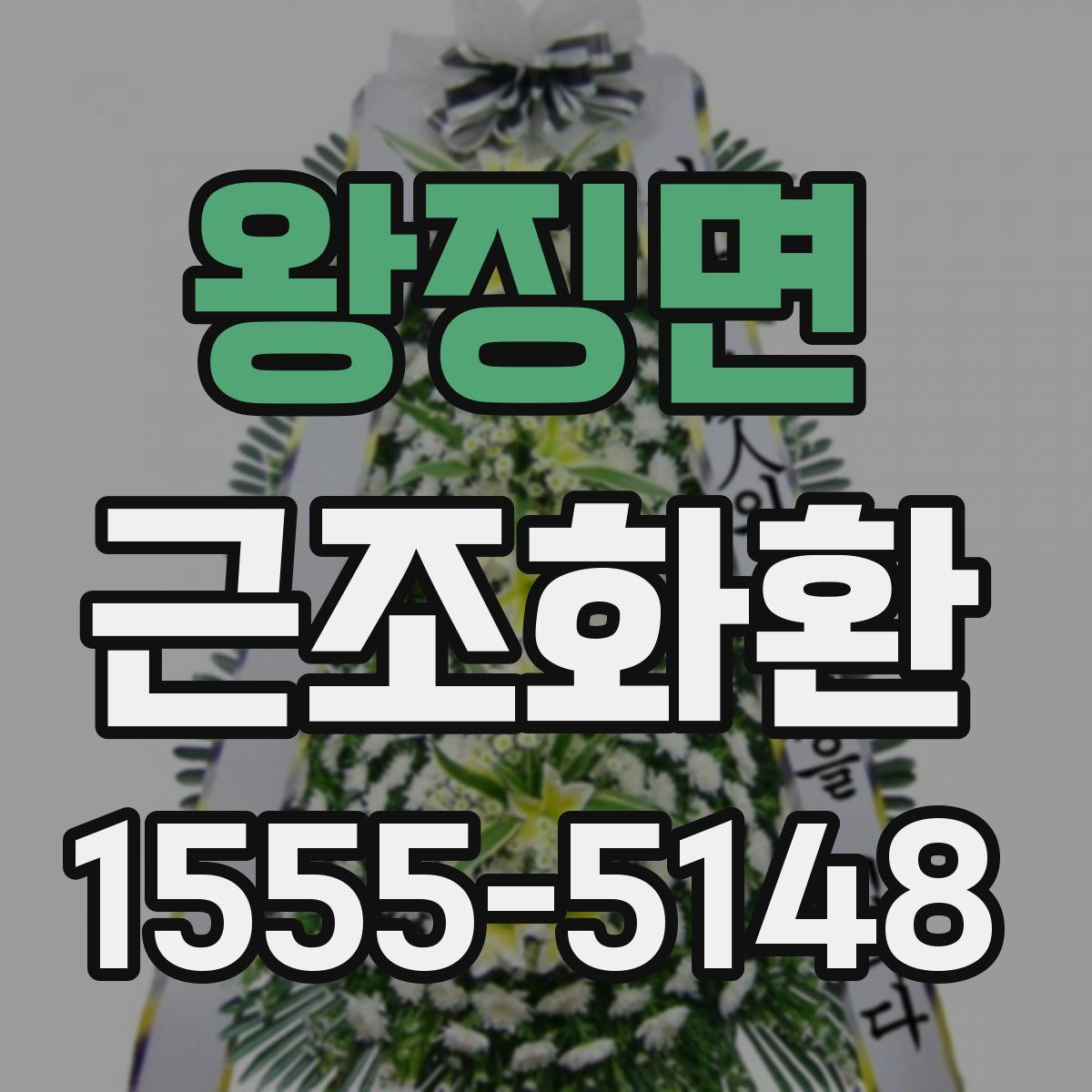 왕징면 근조화환