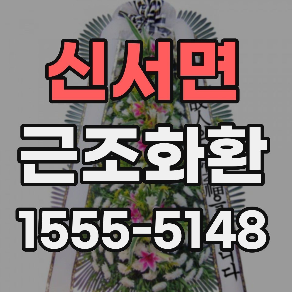 신서면 근조화환 준비가 처음이라면 먼저 확인할 사항