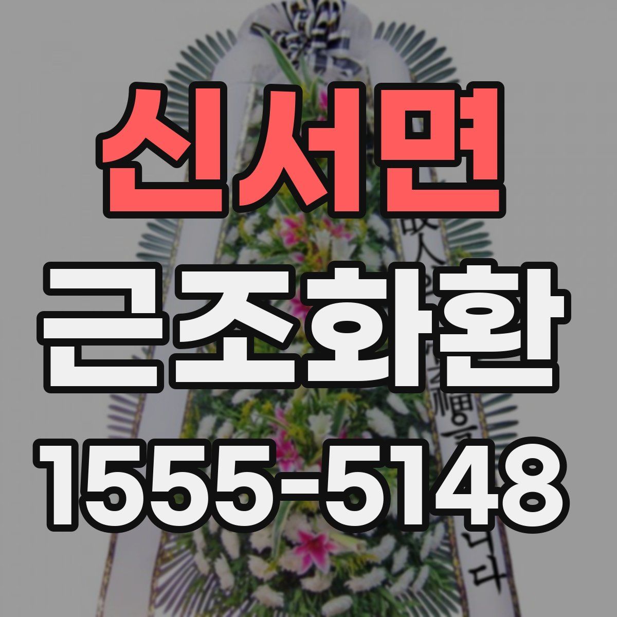 신서면 근조화환