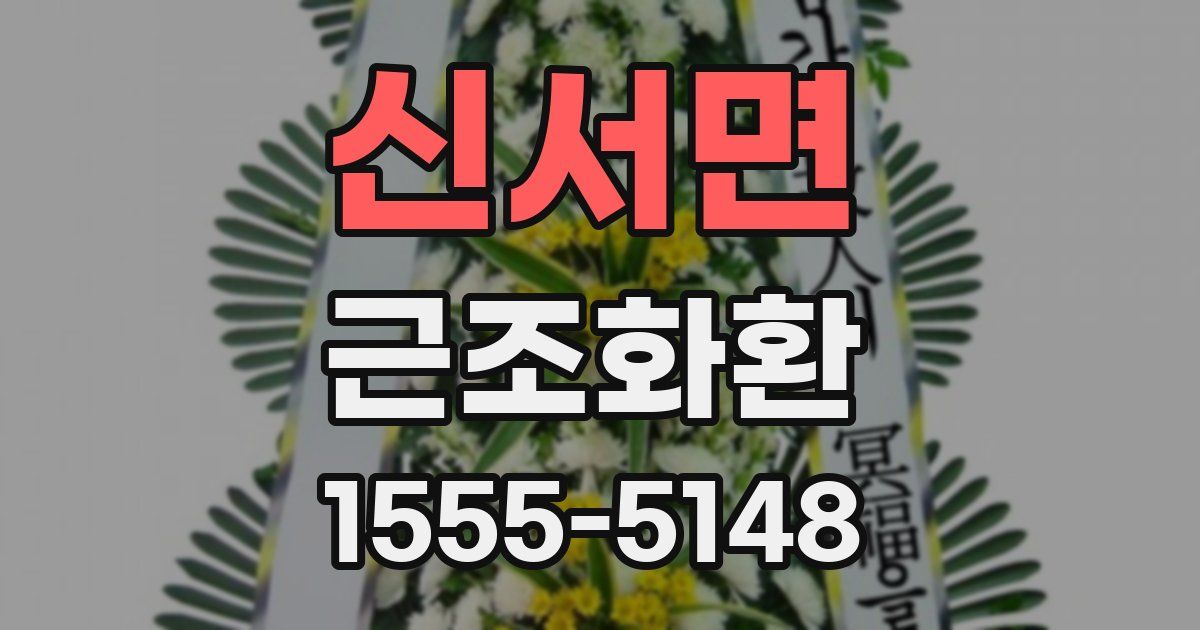 신서면 근조화환