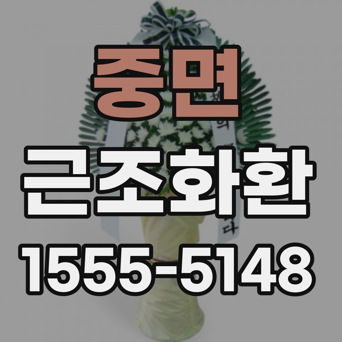 중면 근조화환