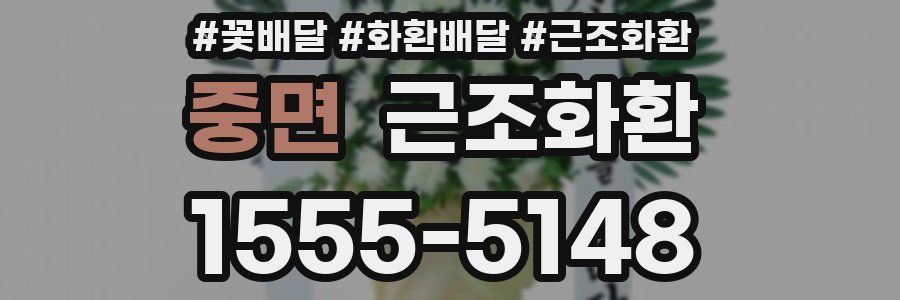 중면 근조화환