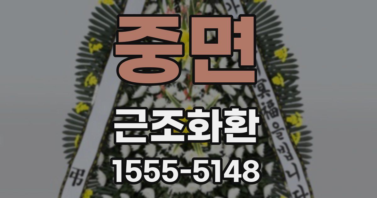 중면 근조화환