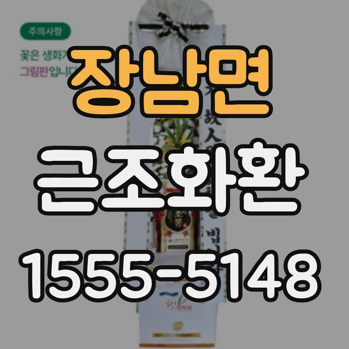 장남면 근조화환 문구 작성이 막막할 때 참고할 포인트