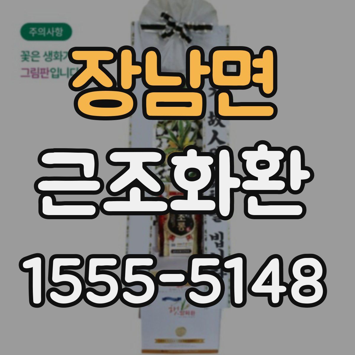 장남면 근조화환