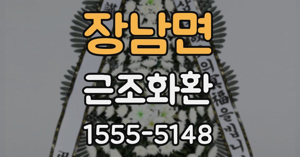 장남면 근조화환