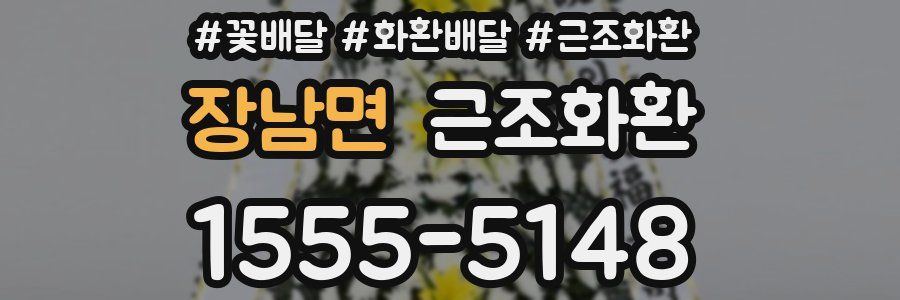 장남면 근조화환