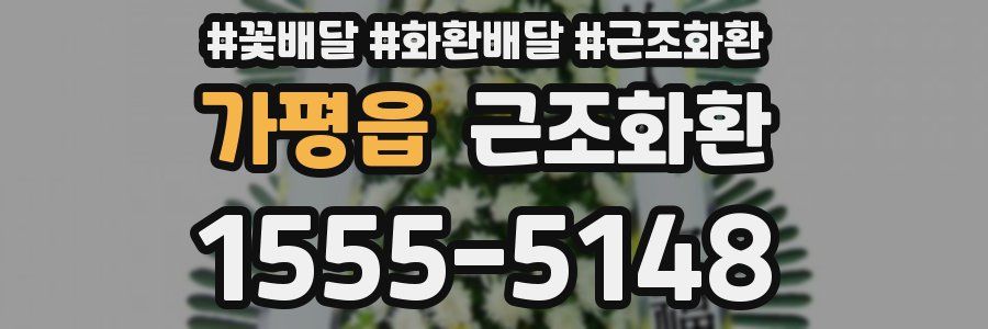 가평읍 근조화환