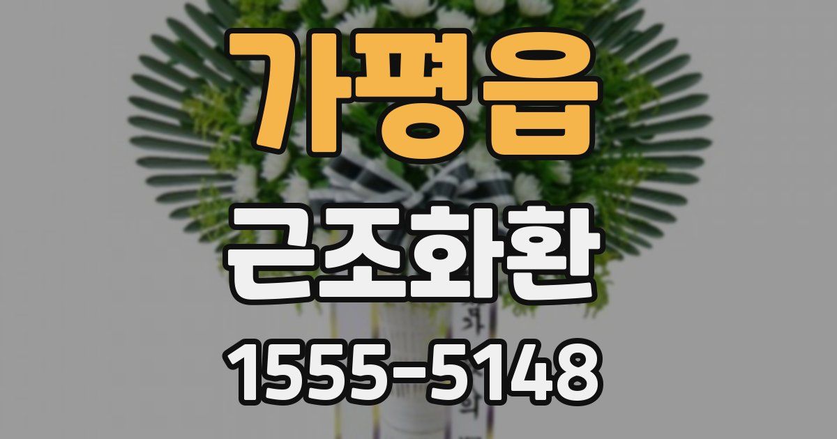 가평읍 근조화환