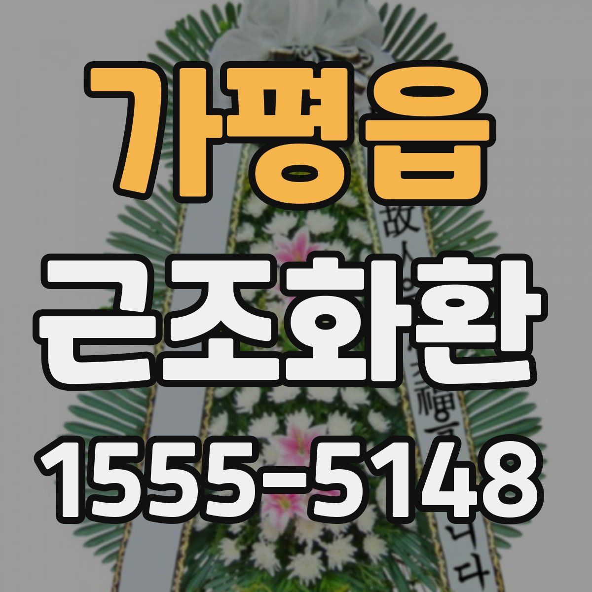 가평읍 근조화환