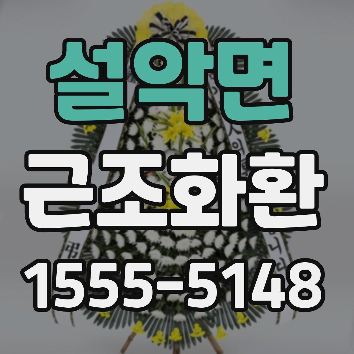 설악면 근조화환