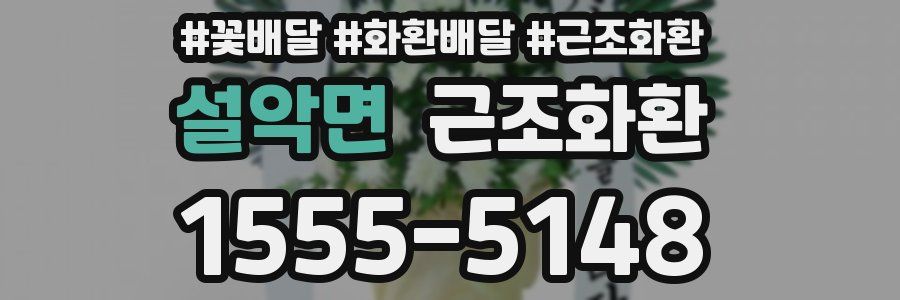 설악면 근조화환
