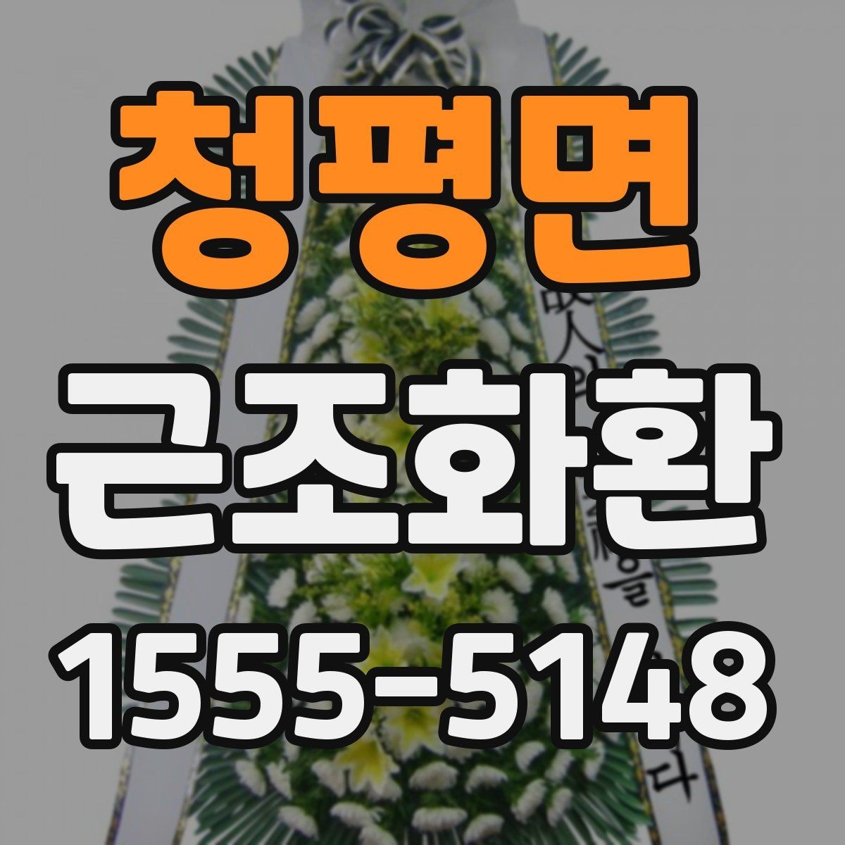 청평면 근조화환 상담 전에 준비하면 좋은 정보들