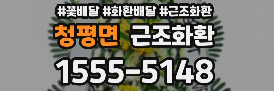 청평면 근조화환