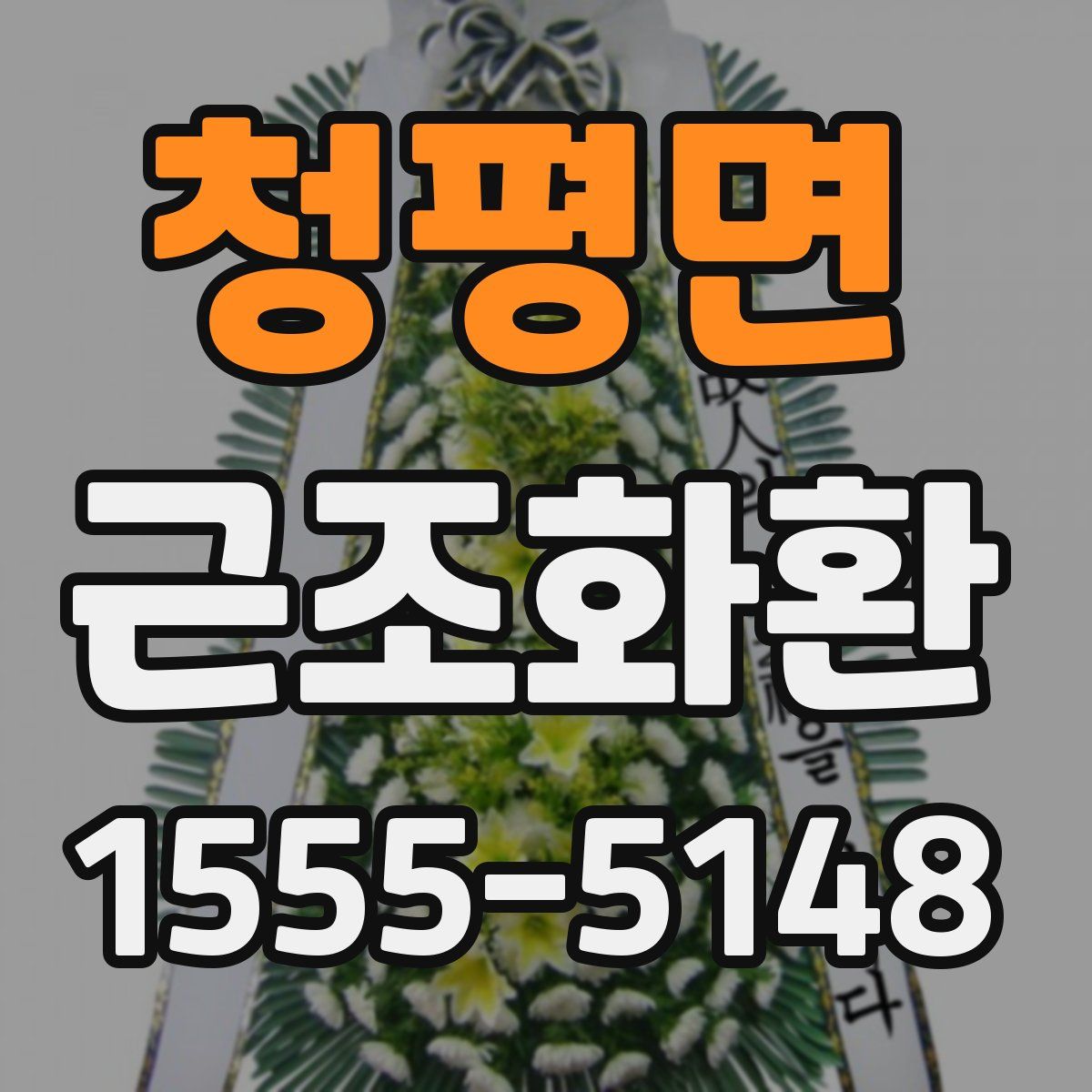 청평면 근조화환