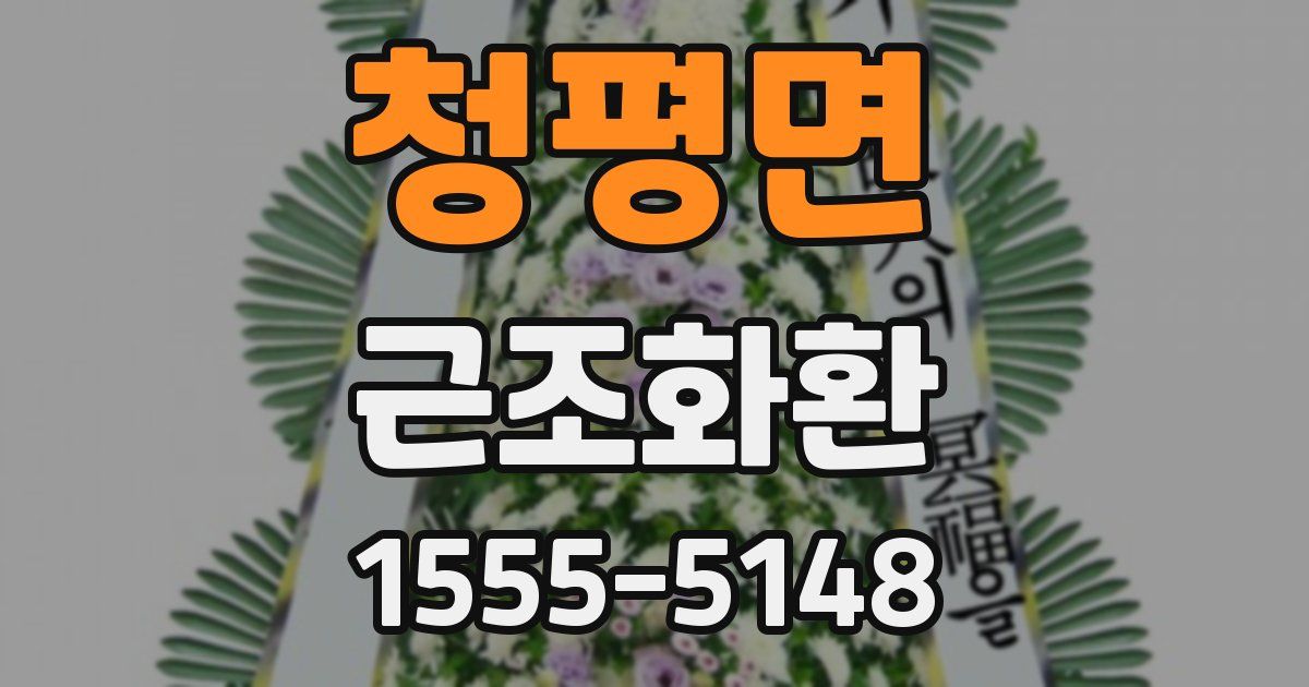 청평면 근조화환