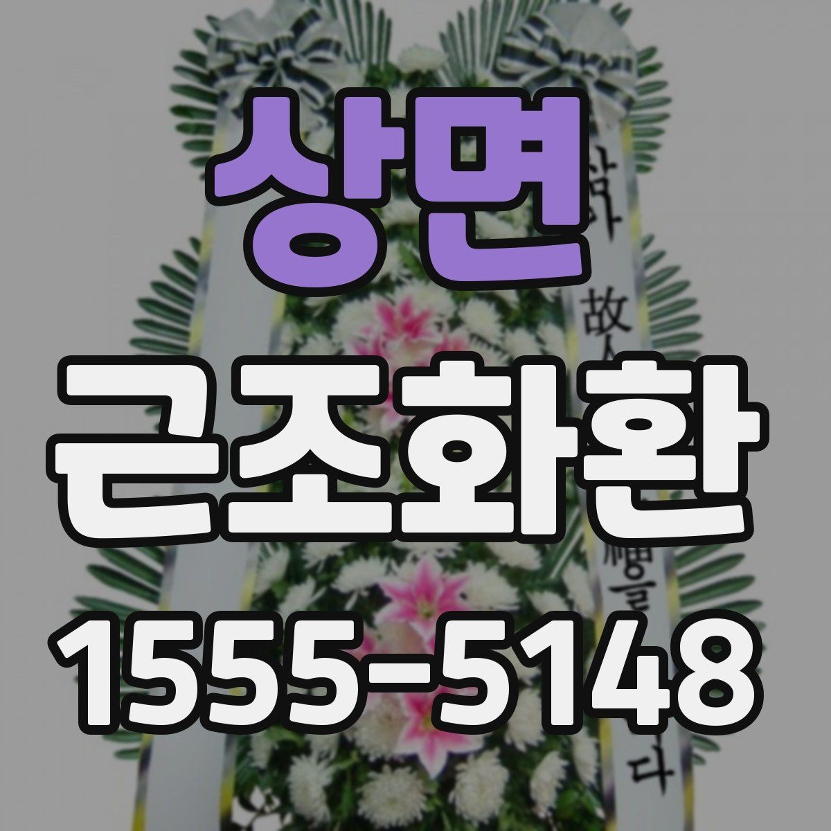 상면 근조화환 당일 주문이 필요한 상황에서 확인할 사항