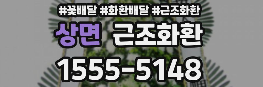 상면 근조화환
