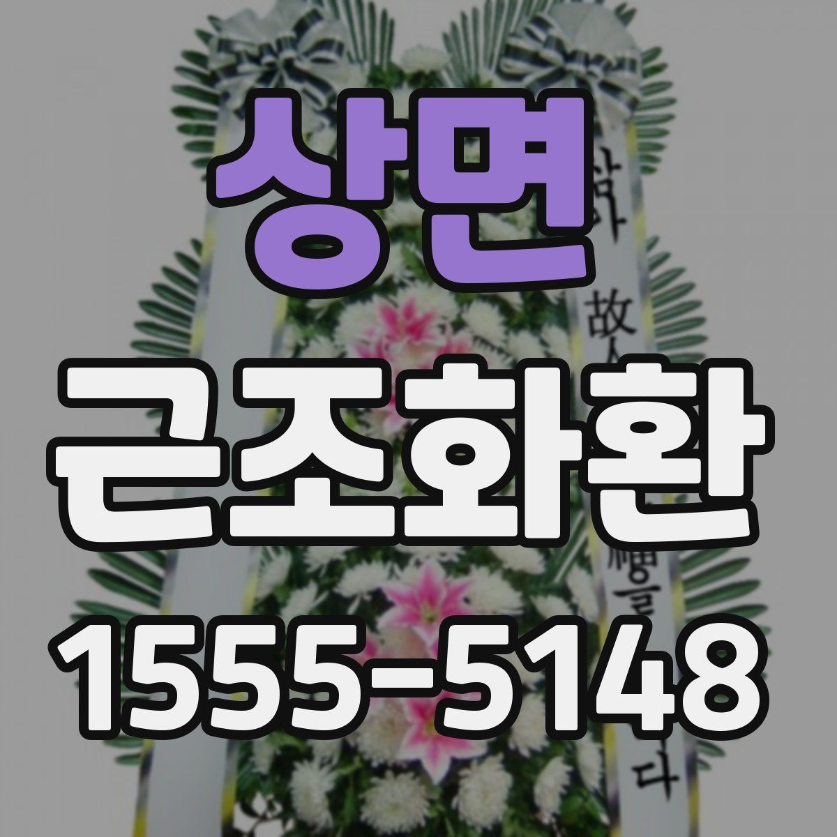 상면 근조화환