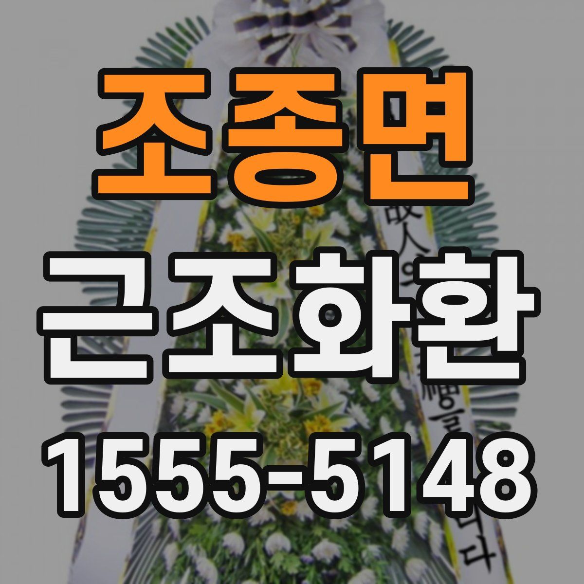 조종면 근조화환